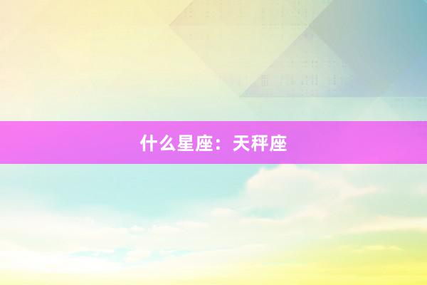 什么星座：天秤座