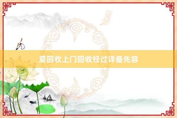 爱回收上门回收经过详备先容
